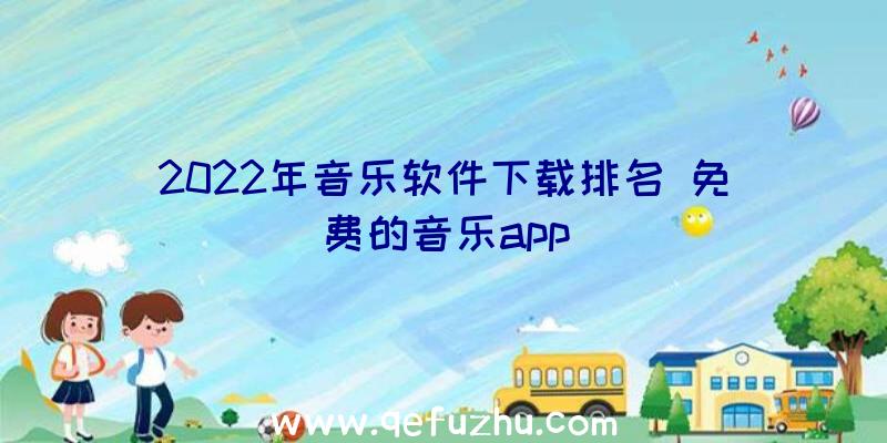 2022年音乐软件下载排名